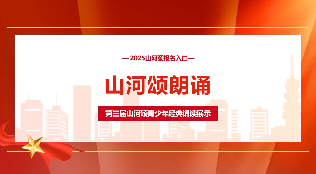 山河颂-青少年经典朗读活动