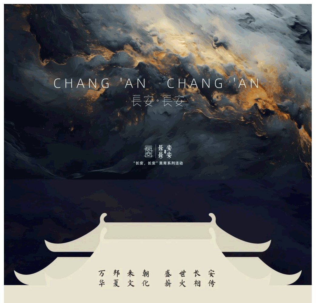 长安,长安-美育系列活动