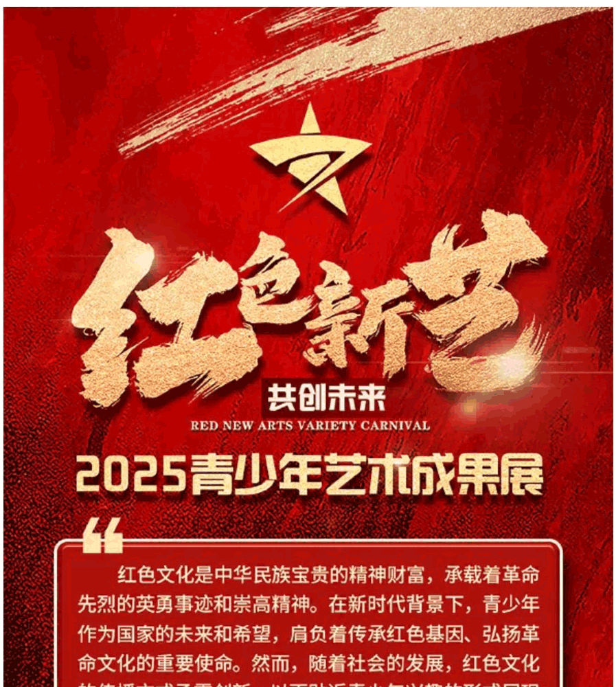 红色新艺-青少年艺术成果展