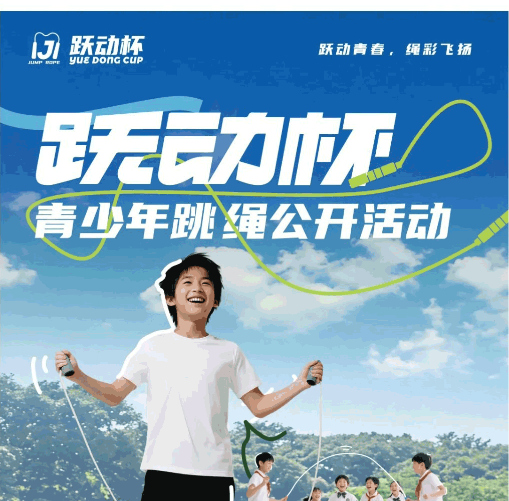 跃动杯·青少年跳绳公开活动