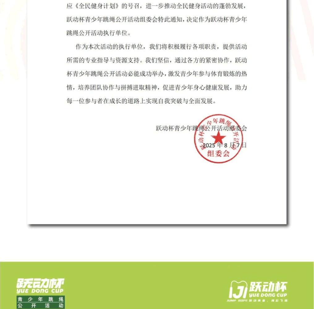 跃动杯·青少年跳绳公开活动