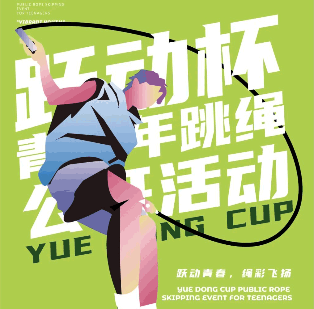 跃动杯·青少年跳绳公开活动