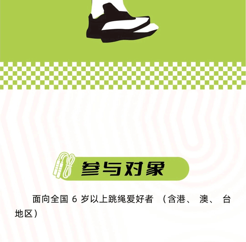 跃动杯·青少年跳绳公开活动