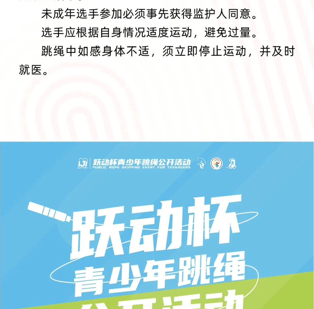 跃动杯·青少年跳绳公开活动