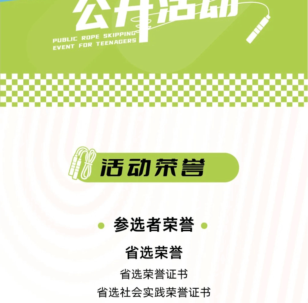 跃动杯·青少年跳绳公开活动