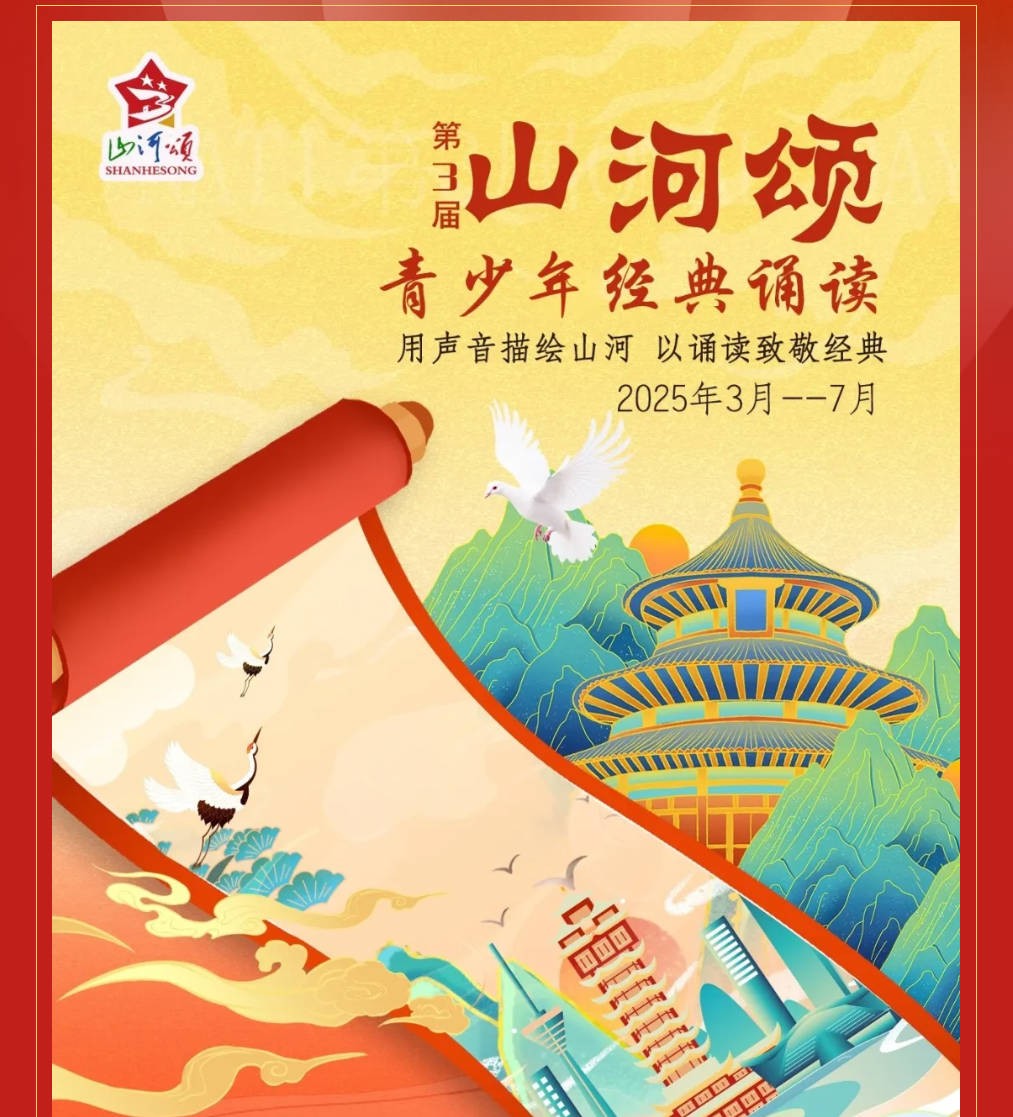 山河颂-青少年经典朗读活动