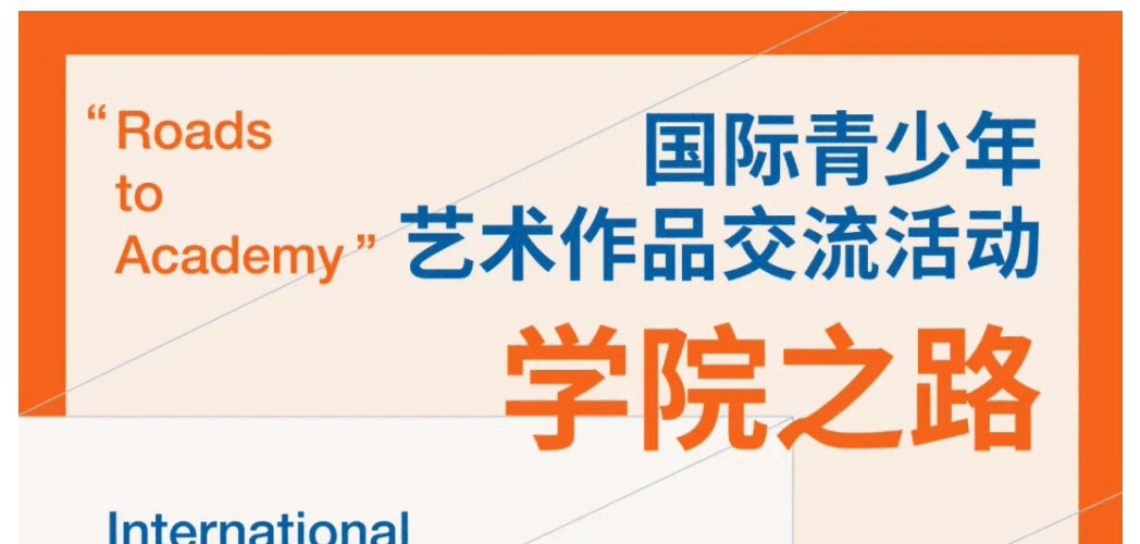学院之路—国际青少年艺术作品展