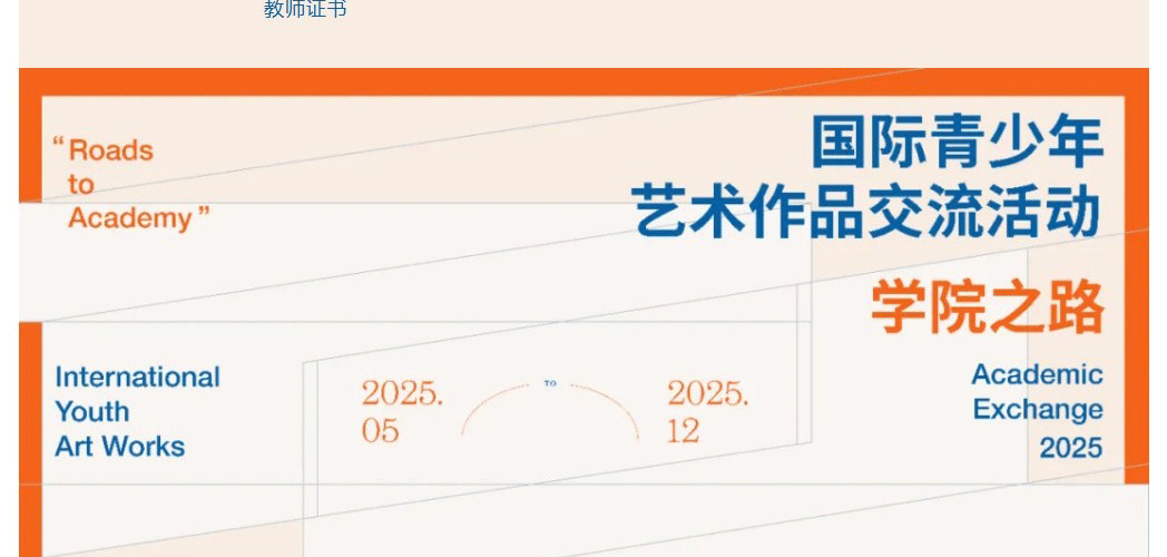 学院之路—国际青少年艺术作品展