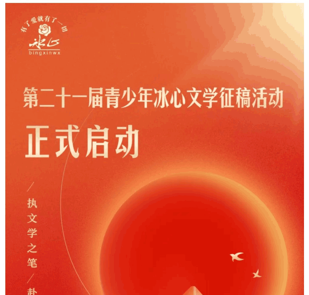 冰心文学-青少年征稿活动
