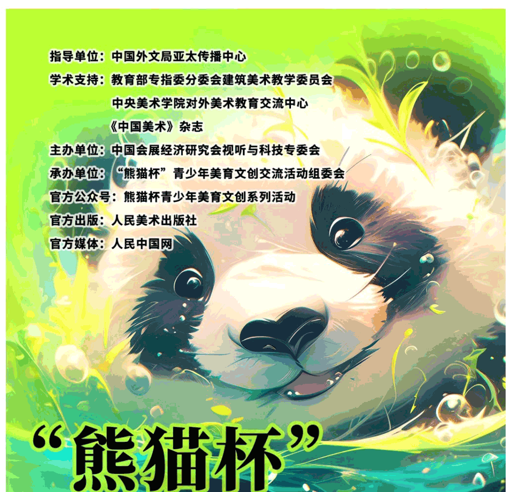 熊猫杯-青少年美育文创系列活动