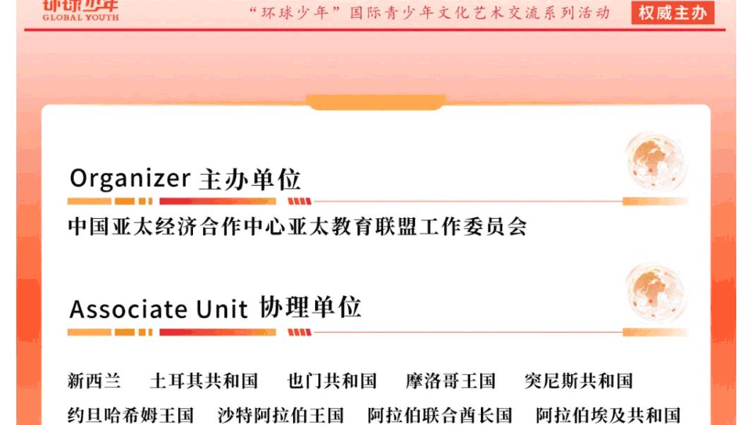 环球少年-国际青少年文化艺术交流系列活动