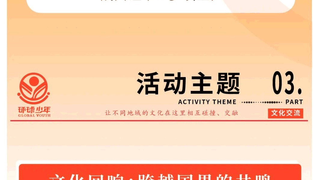 环球少年-国际青少年文化艺术交流系列活动