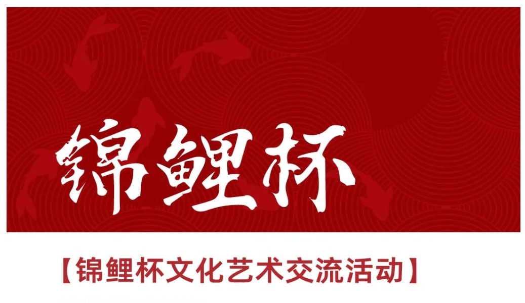 锦鲤杯-文化艺术交流活动