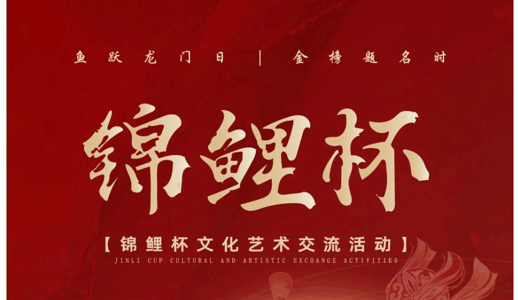 锦鲤杯-文化艺术交流活动