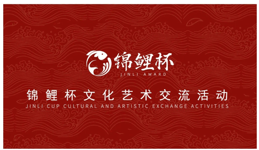 锦鲤杯-文化艺术交流活动