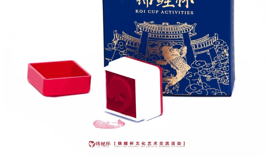 锦鲤杯-文化艺术交流活动