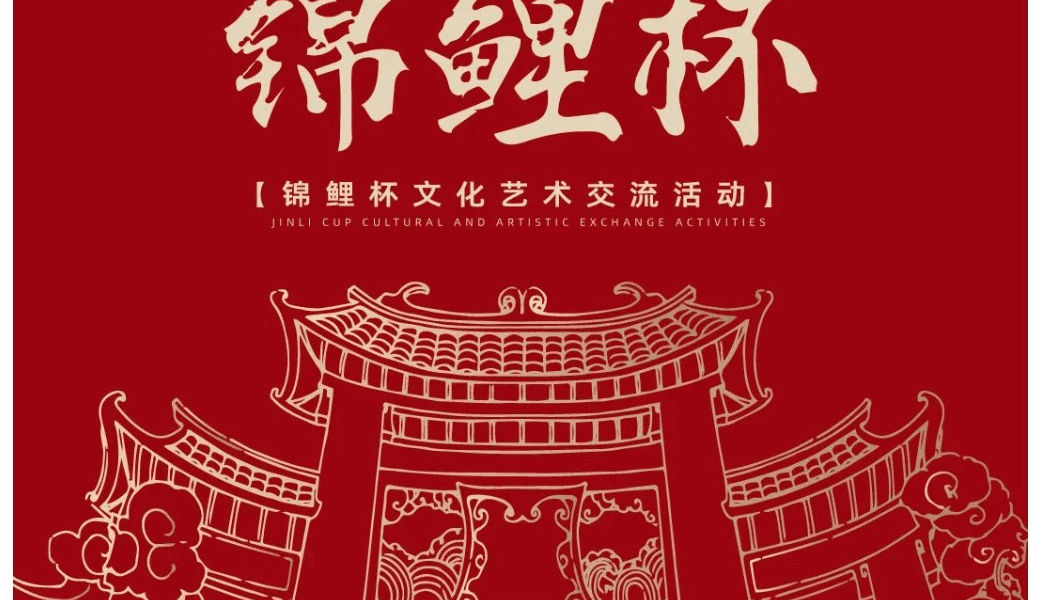 锦鲤杯-文化艺术交流活动
