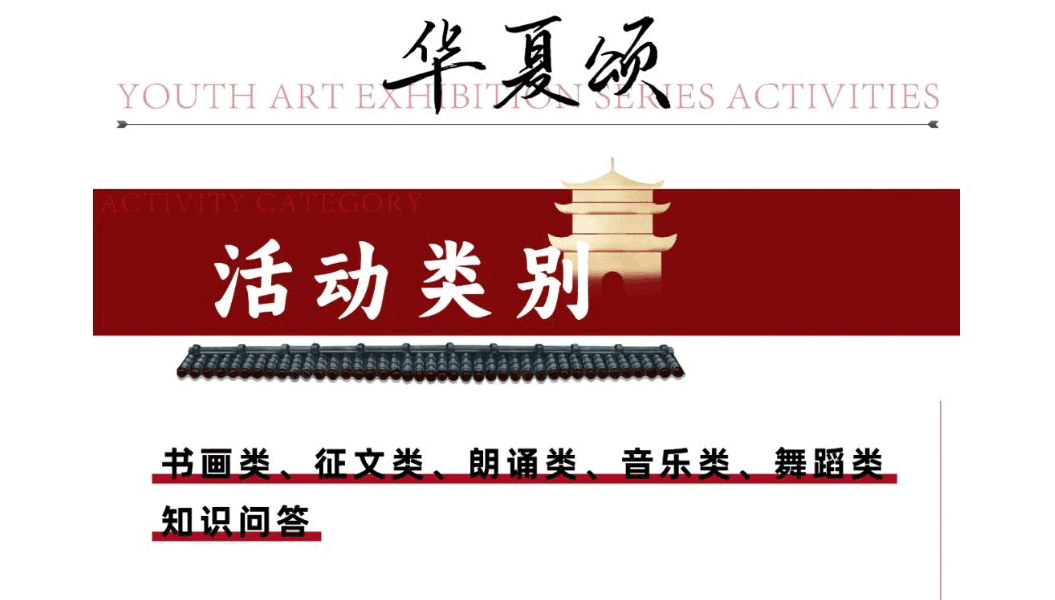 华夏颂-青少年文艺展示系列活动