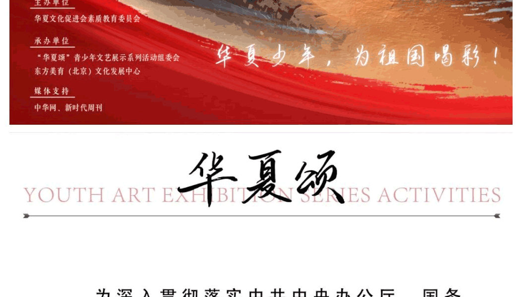 华夏颂-青少年文艺展示系列活动