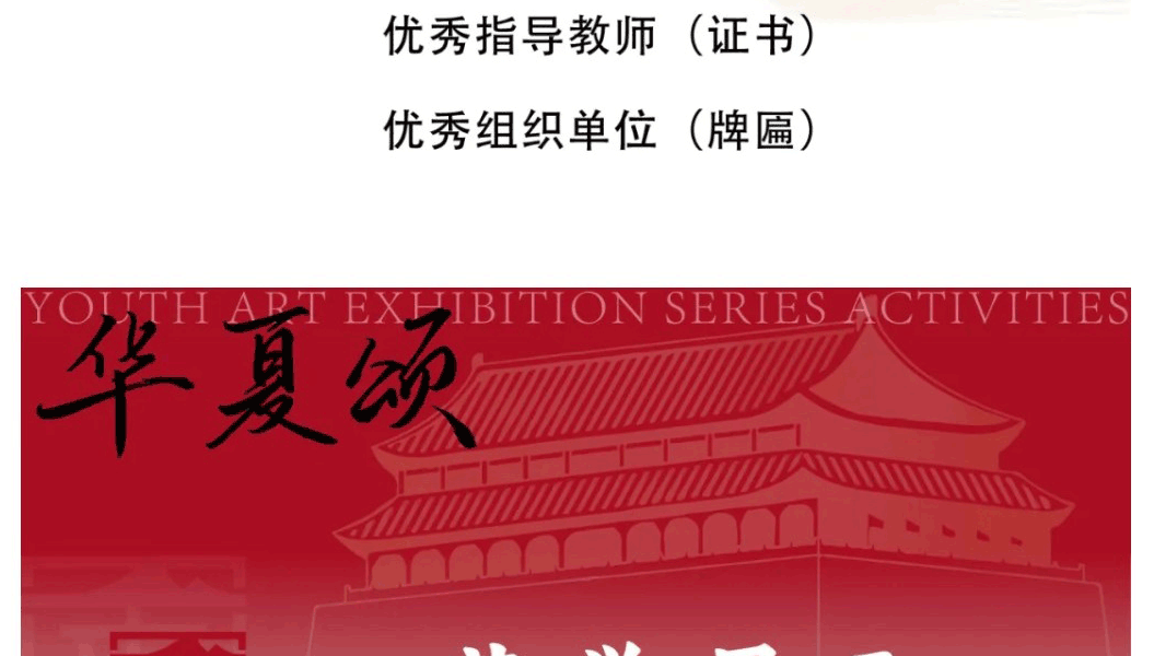 华夏颂-青少年文艺展示系列活动