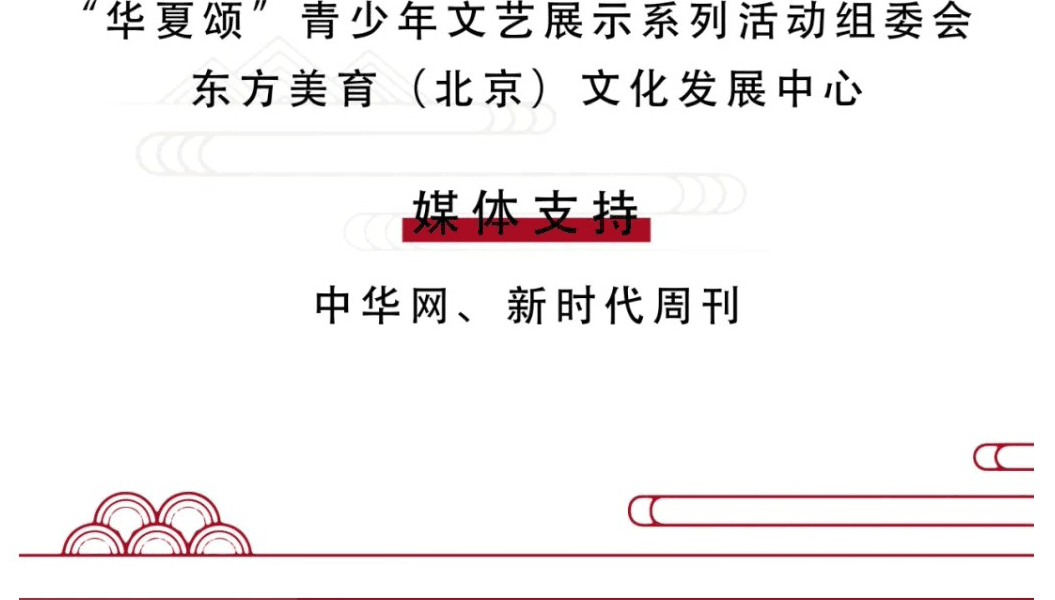 华夏颂-青少年文艺展示系列活动