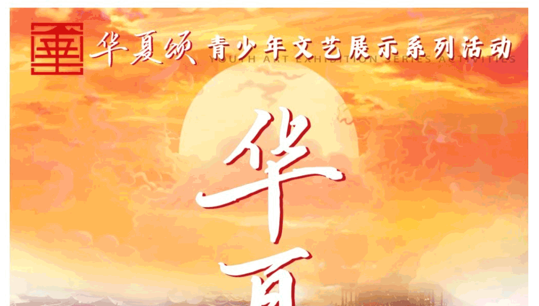 华夏颂-青少年文艺展示系列活动